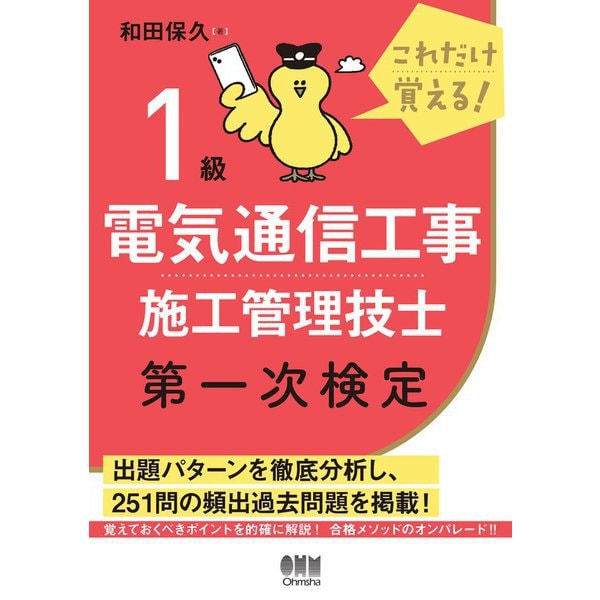 これだけ覚える！ 1級電気通信工事施工管理技士 第一次検定（オーム社） [