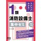 ラクラクわかる！ 1類消防設備士 集中ゼミ （改訂3版）（オーム社） [電子書籍]
