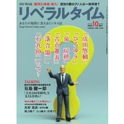 月刊リベラルタイム 2024年10月号（リベラルタイム出版社） [電子書籍]