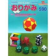 月刊おりがみ 590号（日本折紙協会） [電子書籍]