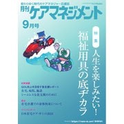月刊ケアマネジメント 2024年9月号（環境新聞社） [電子書籍]