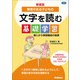 新装版 障害がある子どもの文字を読む基礎学習 導入から単語構成の指導（学研） [電子書籍]