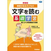 新装版 障害がある子どもの文字を読む基礎学習 導入から単語構成の指導（学研） [電子書籍]