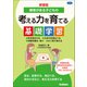 新装版 障害がある子どもの考える力を育てる基礎学習 形を見分ける 大きさを見比べる 衣服を着る・脱ぐ よく見て覚える（学研） [電子書籍]