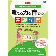 新装版 障害がある子どもの考える力を育てる基礎学習 形を見分ける 大きさを見比べる 衣服を着る・脱ぐ よく見て覚える（学研） [電子書籍]