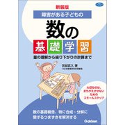 新装版 障害がある子どもの数の基礎学習 量の理解から繰り下がりの計算まで（学研） [電子書籍]