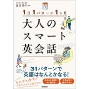 1日1パターン1ヶ月 大人のスマート英会話（学研） [電子書籍]