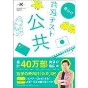大学受験Nシリーズ 蔭山の共通テスト公共（学研） [電子書籍]