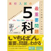 高校入試の最重要問題 5科（学研） [電子書籍]