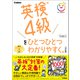 英検4級をひとつひとつわかりやすく。改訂版（学研） [電子書籍]