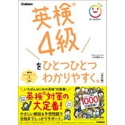 英検4級をひとつひとつわかりやすく。改訂版（学研） [電子書籍]