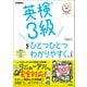 英検3級をひとつひとつわかりやすく。改訂版（学研） [電子書籍]