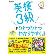 英検3級をひとつひとつわかりやすく。改訂版（学研） [電子書籍]