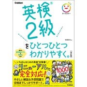 英検2級をひとつひとつわかりやすく。改訂版（学研） [電子書籍]