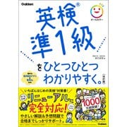 英検準1級をひとつひとつわかりやすく。改訂版（学研） [電子書籍]