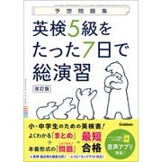 予想問題集 英検5級をたった7日で総演習 改訂版（学研） [電子書籍]