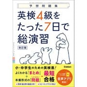 予想問題集 英検4級をたった7日で総演習 改訂版（学研） [電子書籍]