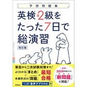 予想問題集 英検準2級をたった7日で総演習 改訂版（学研） [電子書籍]