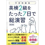 予想問題集 英検2級をたった7日で総演習 改訂版（学研） [電子書籍]