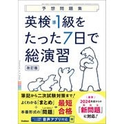 予想問題集 英検準1級をたった7日で総演習 改訂版（学研） [電子書籍]