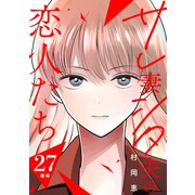 サレ妻シタ夫の恋人たち（comic tint） 分冊版（27）（講談社） [電子書籍]