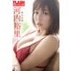 FLASHデジタル写真集 河内裕里 新たな扉（光文社） [電子書籍]