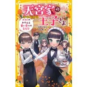 天宮家の王子さま メイドのわたしと甘い香りの文化祭（集英社） [電子書籍]