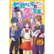 七瀬くん家の3兄弟 伊織の幼なじみ登場！？ ドキドキ・ハロウィン（集英社） [電子書籍]