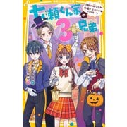 七瀬くん家の3兄弟 伊織の幼なじみ登場！？ ドキドキ・ハロウィン（集英社） [電子書籍]