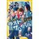 生き残りゲーム ラストサバイバル 決別のラストバトル！ リクの最後の願い（集英社） [電子書籍]
