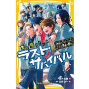 生き残りゲーム ラストサバイバル 決別のラストバトル！ リクの最後の願い（集英社） [電子書籍]