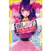 【推しの子】 まんがノベライズ アクアとルビー、運命のはじまり（集英社） [電子書籍]