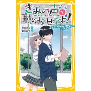 きみの声を聴かせてよ！ 氷王子の裏の顔はイケボな配信者！？（集英社） [電子書籍]