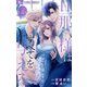 旦那様はすべてを与える【マイクロ】 27（小学館） [電子書籍]