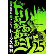 トリああああああジ 25（小学館） [電子書籍]