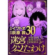 迷宮クソたわけ 奴隷少年悪意之迷宮冒険顛末 30（小学館） [電子書籍]