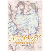 ユータナシア～特殊医療課・安楽死班～ 27（小学館） [電子書籍]