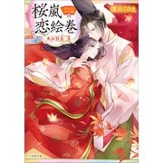 桜嵐恋絵巻 火の行方（小学館） [電子書籍]