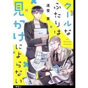 クールなふたりは見かけによらない【単話】（12）（祥伝社） [電子書籍]