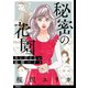 秘密の花園～夫に言えない高額バイト～【単話】（20）（祥伝社） [電子書籍]