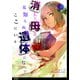 消えた母は見知らぬ遺体になってここにいる【単話】（9）（祥伝社） [電子書籍]