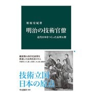 明治の技術官僚 近代日本をつくった長州五傑（中央公論新社） [電子書籍]