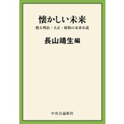 懐かしい未来 甦る明治・大正・昭和の未来小説（中央公論新社） [電子書籍]