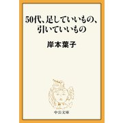 50代、足していいもの、引いていいもの（中央公論新社） [電子書籍]