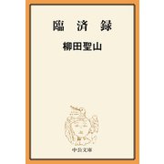 臨済録（中央公論新社） [電子書籍]
