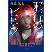 邪行のビビウ（中央公論新社） [電子書籍]