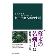剣士 伊庭八郎の生涯（中央公論新社） [電子書籍]