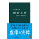 明治天皇 苦悩する「理想的君主」（中央公論新社） [電子書籍]
