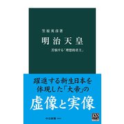 明治天皇 苦悩する「理想的君主」（中央公論新社） [電子書籍]
