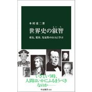 世界史の叡智 勇気、寛容、先見性の51人に学ぶ（中央公論新社） [電子書籍]
